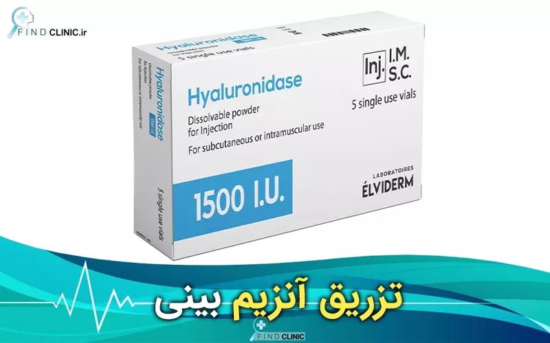 تزریق آنزیم بینی