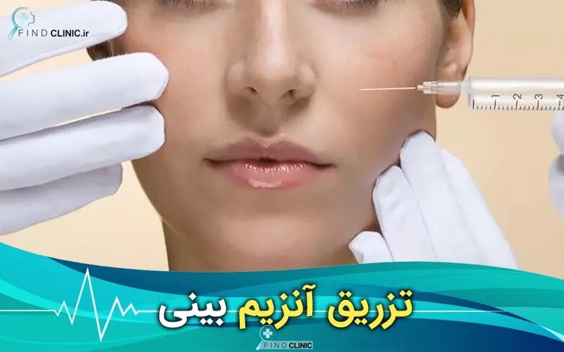 تزریق آنزیم هیالاز