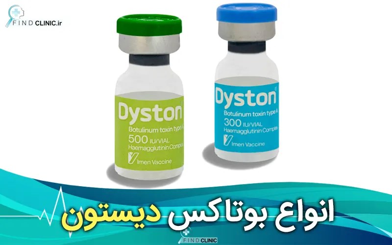 تزریق بوتاکس دیستون