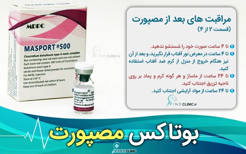 تزریق بوتاکس مصپورت