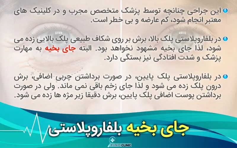 جای بخیه بلفاروپلاستی