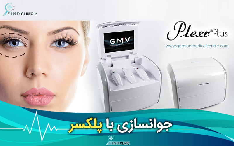 جوانسازی با پلکسر چگونه است