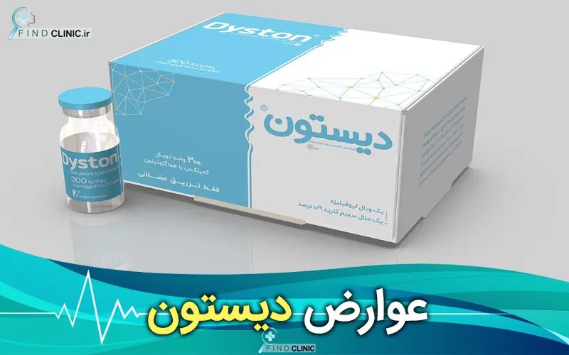 عوارض بوتاکس دیستون