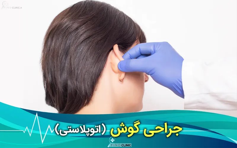 عوارض جراحی گوش