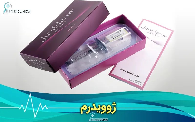 عوارض ژل ژوویدرم