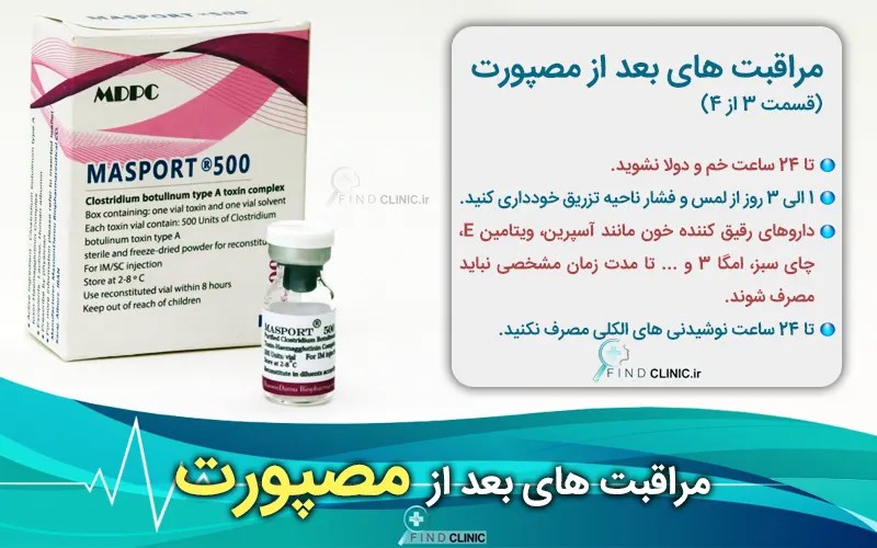 مراقبت های بعد از بوتاکس مصپورت