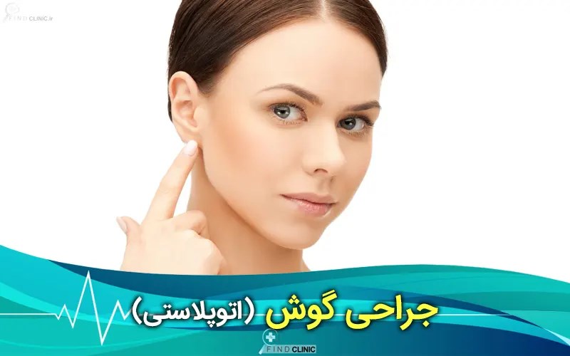 هزینه جراحی گوش