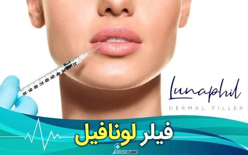 ژل لونافیل چیست