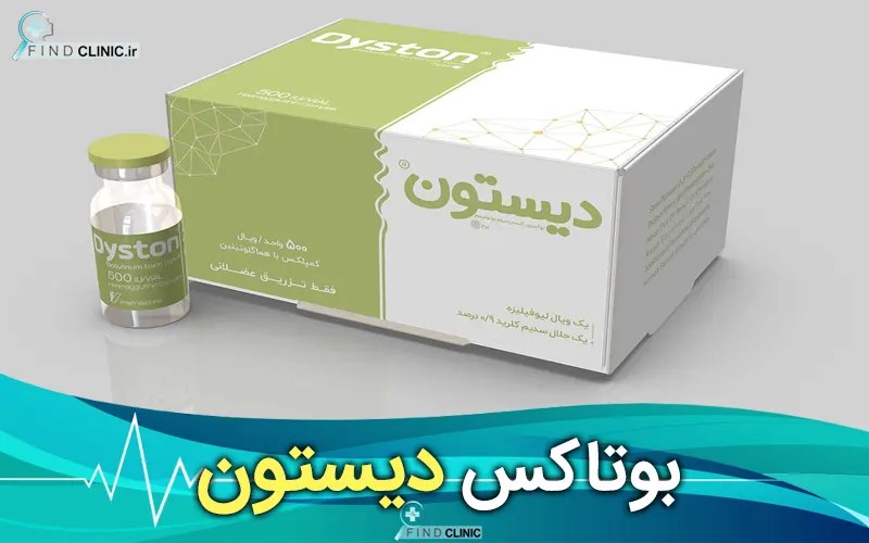 کلینیک بوتاکس دیستون